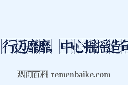 行迈靡靡，中心摇摇造句是什么意思的图片